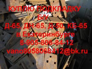 Куплю: Подкладка Д 65 (Д Н 65 подкладка) б/у Подкладка Д