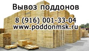 Куплю поддоны, вывоз поддонов и паллетов