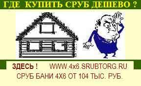 Сруб бани 4х6 дешево.