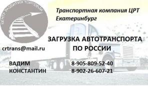 Загрузка фур (Ищу груз на 20 тонн) Ищу загрузку из Екатеринбурга