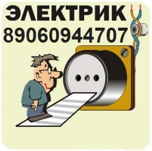 Услуги частного электрика (Москва)