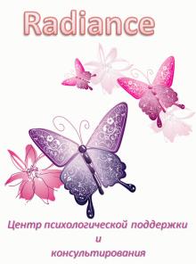 Центр психологической поддержки и консультирования "Radiance"
