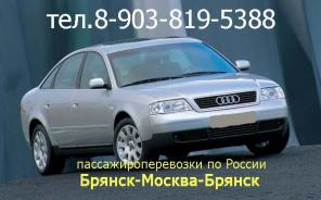 Такси, пассажирские перевозки по России.Брянск-Москва-Калуга-Брянск,Брянск-Орёл,Орел-Москва-Орёл.