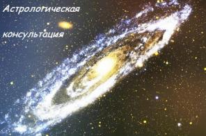 Консультация профессионального Астролога