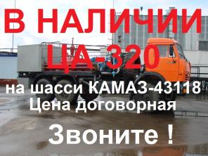 ТПК АВТОМАГНАТ продает из наличия цементировочный агрегат ЦА-320 на шасси КАМАЗ-43118 (6х6).