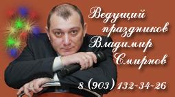 Тамада на свадьбу Владимир Смирнов и дискотека.