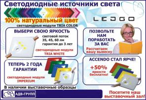 СВЕТОДИОДНЫЕ МОДУЛИ, ЛИНЕЙКИ И СВЕТОДИОДНЫЕ СИСТЕМЫ ДЛЯ РЕКЛАМЫ, ВЫВЕСОК, ПОДСВЕТКИ ИНТЕРЬЕРА...