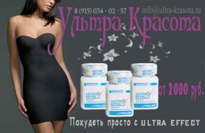 Капсулы для похудения Ультра Эффект (ULTRA EFFECT)