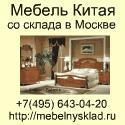 Мебель Китая и Италии со склада в Москве