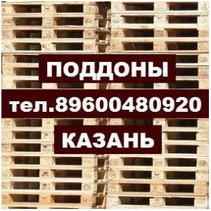 Поддоны продаем Казань бу 1200х800, 1200х1200,1200х1000
