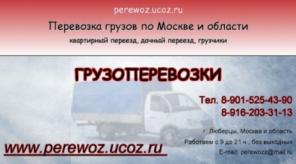 грузоперевозки по г. Москва и области, переезд, услуги грузчиков. газель
