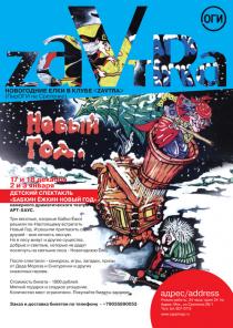 Новогодний спектакль ДЛЯ ДЕТЕЙ в клубе "Zavtra (ПирОГИ) на Сретенке"