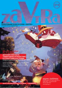 Новогодний спектакль ДЛЯ ДЕТЕЙ в клубе "Zavtra (ПирОГИ) на Сретенке"