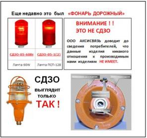 ЗОМ, СДЗО, заградительные огни от производителя