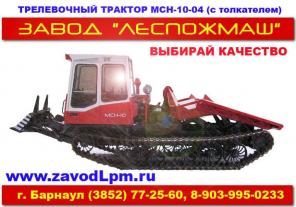Трелевочный трактор МСН-10 (ТТ4М, ТТ4). Производство и продажа.