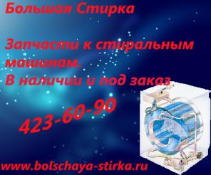 Запчасти для стиральных машин.