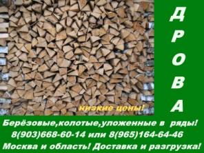 Дрова. Березовые. Продажа. Доставка Москва