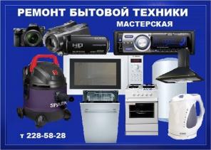 Ремонт СВЧ печей и другой бытовой техники