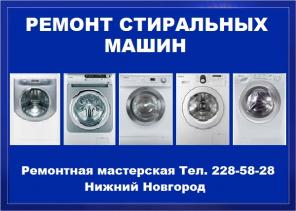 Ремонт стиральных машин и подключение