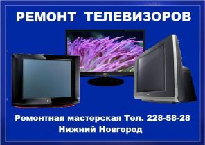 Ремонт телевизоров и мониторов