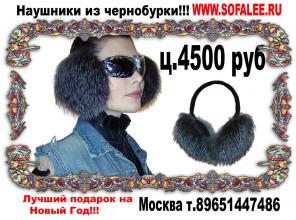 Продам наушники ушки меховые из чернобурки.