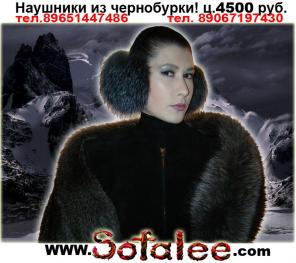 Продам наушники ушки меховые из чернобурки.