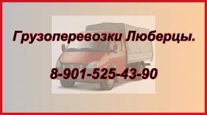 Грузоперевозки Люберцы, заказ газели Люберцы.