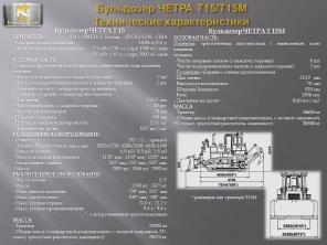 Бульдозер ЧЕТРА Т-15
