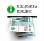 КРЕДИТ ВСЕМ !!! ВСЕ ВИДЫ!!! 100% ПОМОЩЬ!!!