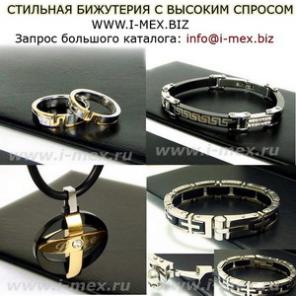 Мужская бижутерия оптом, франшиза бижутерия, куплю бижутерию оптом