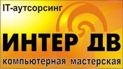 Ремонт, настройка компьютеров и оргтехники во Владивостоке и Спасске. Выезд.