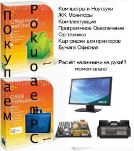 Куплю лицензионное программное обеспечение Microsoft новое и Б/У!