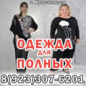 Одежда больших размеров для женщин, Одежда для полных в Красноярске