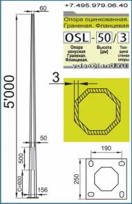 OSL 50/3. (аналог ОГК 5,0) Оцинкованная опора наружного освещения . Высотой 5 metr от грунта.