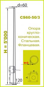 OSL 50/3. (аналог ОГК 5,0) Оцинкованная опора наружного освещения . Высотой 5 metr от грунта.