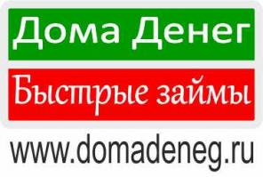 Срочные займы до 40000 рублей в день обращения