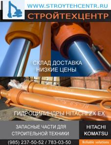 ГИДРОЦИЛИНДР КОВША, РУКОЯТИ ДЛЯ ЭКСКАВАТОРОВ HITACHI ZX, EX НА СКЛАДЕ, ДОСТАВКА В РЕГИОНЫ, НИЗКИЕ ЦЕНЫ.