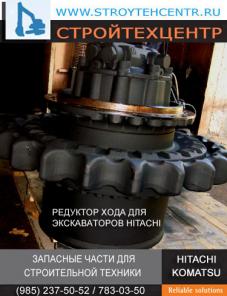 РЕДУКТОР ХОДА ДЛЯ ЭКСКАВАТОРОВ HITACHI EX-200-2, EX-200-3, ZX330-3 СКЛАД, ДОСТАВКА В РЕГИОНЫ, НИЗКИЕ ЦЕНЫ