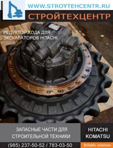 РЕДУКТОР ХОДА ДЛЯ ЭКСКАВАТОРОВ HITACHI EX-200-2, EX-200-3, ZX330-3 СКЛАД, ДОСТАВКА В РЕГИОНЫ, НИЗКИЕ ЦЕНЫ
