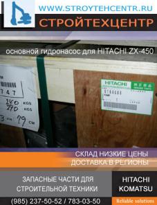 Продам насос основной для экскаватора Хитачи ZX-450 на складе, доставка в регионы.