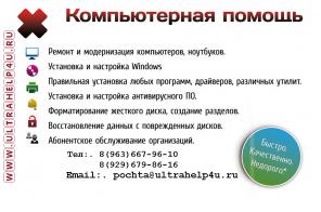 Компьютерная Помощь " UltraHelp4U "