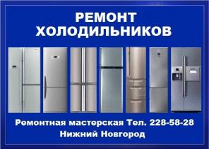 Ремонт холодильников на дому