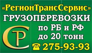 Грузоперевозки по РБ РФ и Казахстан!