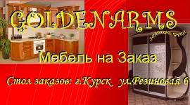 Мебель на заказ в Курске Goldenarms
