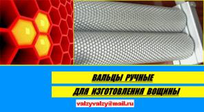 Вальцы ручные для изготовления вощины