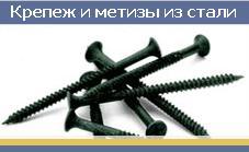 Метизы оптом и в розницу по низким ценам.