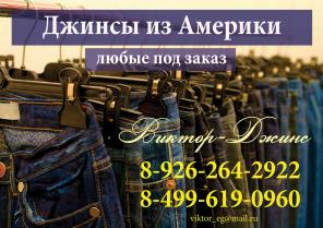 Джинсы из Америки. Любые под заказ без посредников