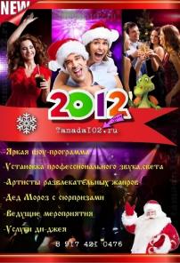 Новогодний корпоратив Уфа.Дед Мороз,тамада,ди-джей в Уфе