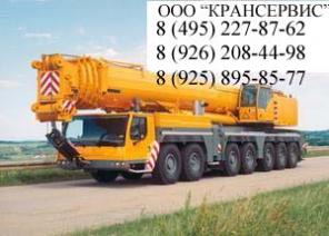 Аренда автокранов (LIEBHERR, GROVE, DEMAG) от 25 до 500 тонн!