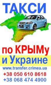 Такси в Крыму.Трансферы по Крыму
